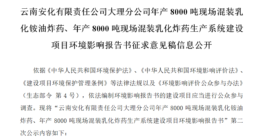 云南安化有限責(zé)任公司大理分公司年產(chǎn)8000噸現(xiàn)場混裝乳化銨油炸藥、年產(chǎn)8000噸現(xiàn)場混裝乳化炸藥生產(chǎn)系統(tǒng)建設(shè)項(xiàng)目環(huán)境影響報(bào)告書征求意見稿信息公開